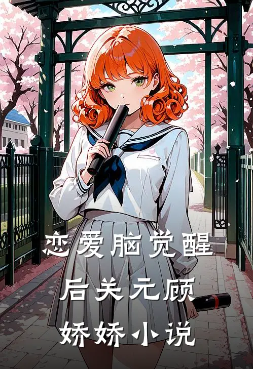 恋爱脑觉醒后关元顾娇娇小说