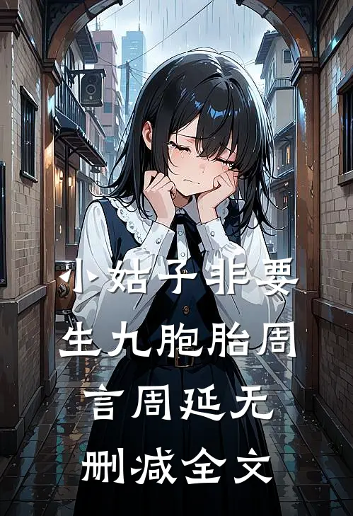 小姑子非要生九胞胎周言周延无删减全文
