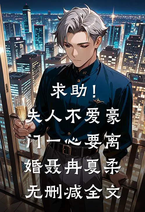 求助！夫人不爱豪门，一心要离婚聂冉夏柔无删减全文
