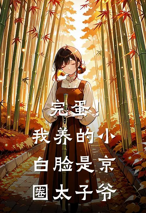 完蛋！我养的小白脸是京圈太子爷