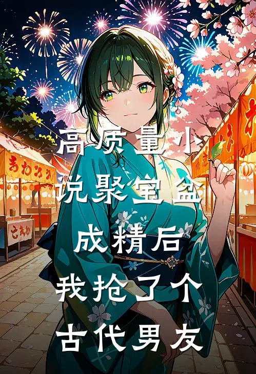 高质量小说聚宝盆成精后，我抢了个古代男友