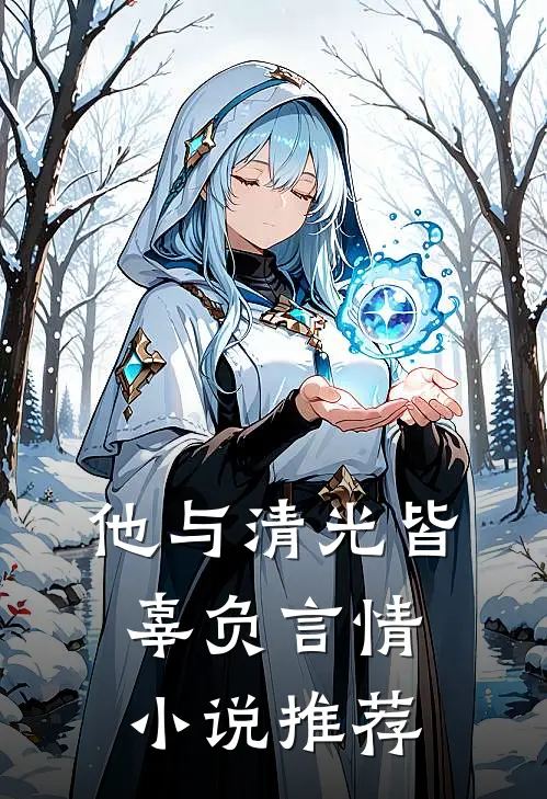 他与清光皆辜负言情小说推荐