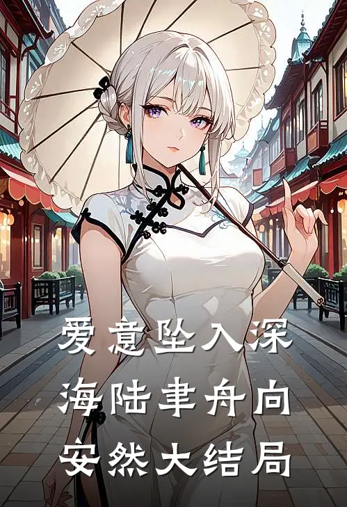 爱意坠入深海陆聿舟向安然大结局