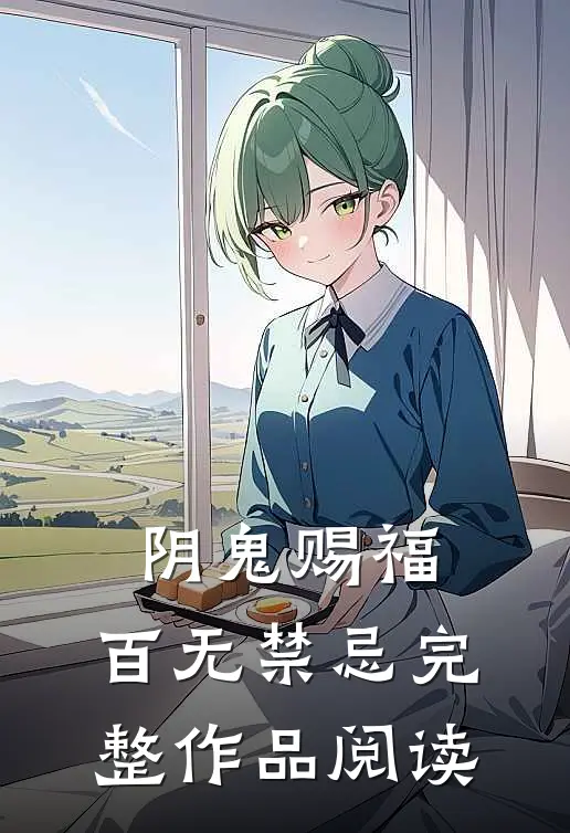 阴鬼赐福，百无禁忌完整作品阅读