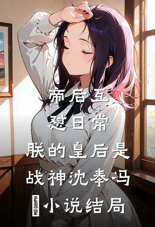 帝后互怼日常：朕的皇后是战神沈奉冯婞小说结局