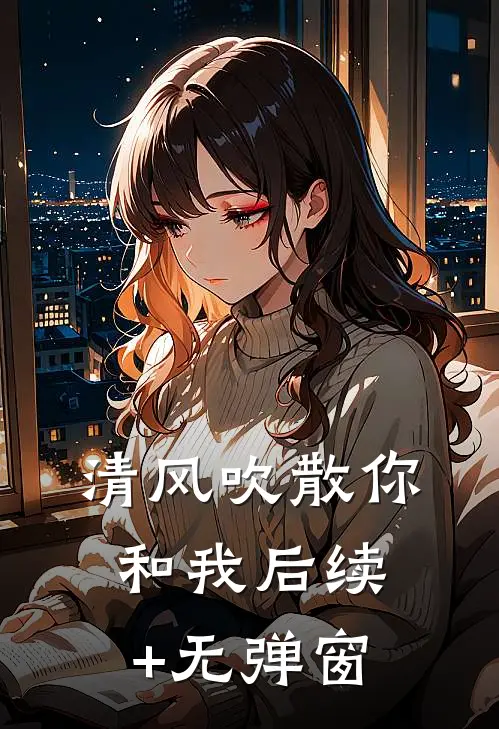 清风吹散你和我后续+无弹窗