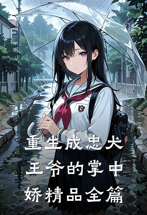 重生成忠犬王爷的掌中娇精品全篇