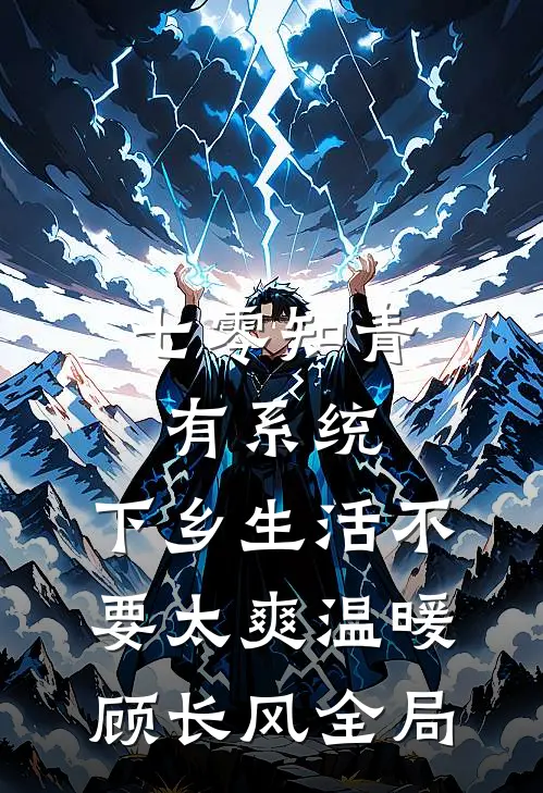 七零知青有系统，下乡生活不要太爽温暖顾长风全局