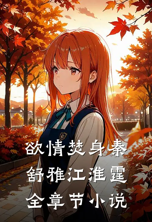 欲情焚身秦舒雅江淮霆全章节小说