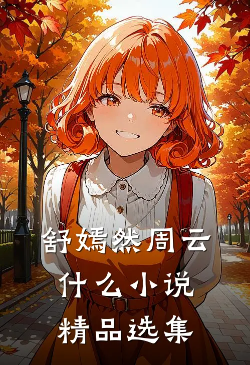 舒嫣然周云什么小说精品选集