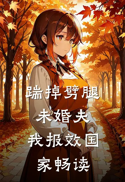 踹掉劈腿未婚夫，我报效国家畅读