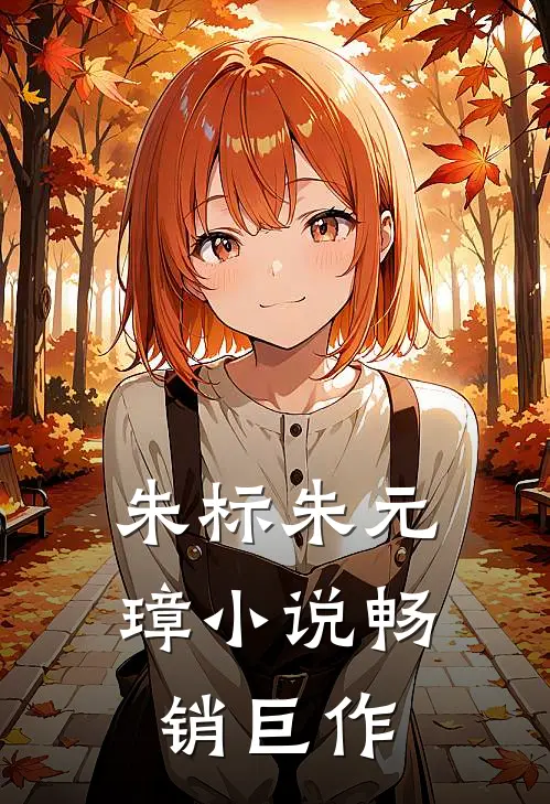 朱标朱元璋小说畅销巨作