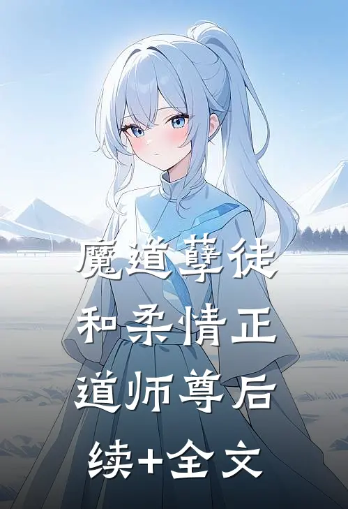 魔道孽徒和柔情正道师尊后续+全文