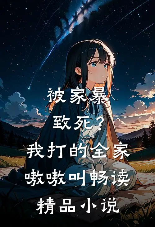 被家暴致死？我打的全家嗷嗷叫畅读精品小说