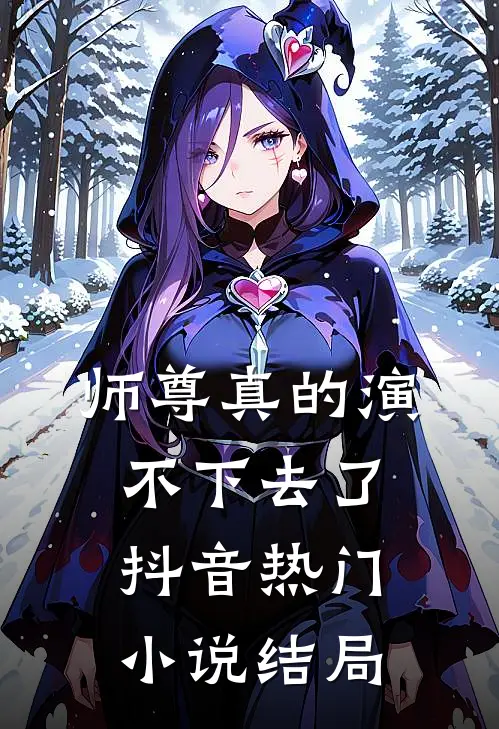师尊真的演不下去了抖音热门小说结局