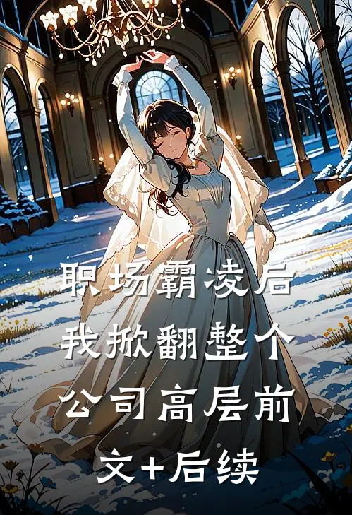 职场霸凌后，我掀翻整个公司高层前文+后续