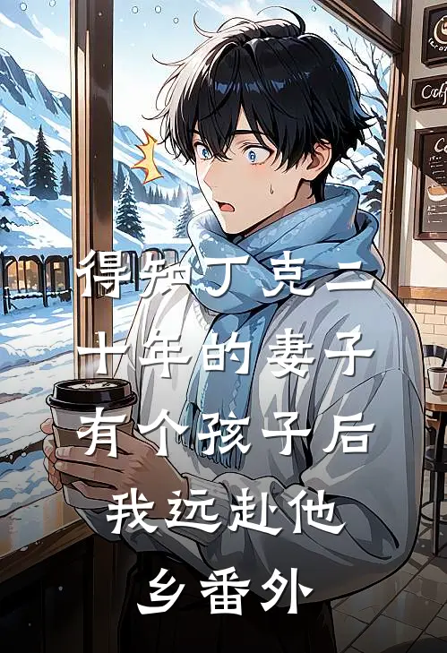 得知丁克二十年的妻子有个孩子后，我远赴他乡 番外