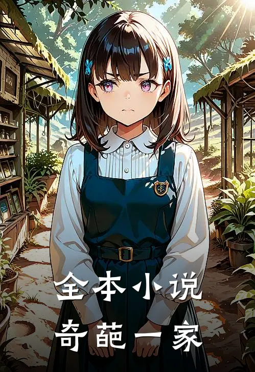 全本小说奇葩一家