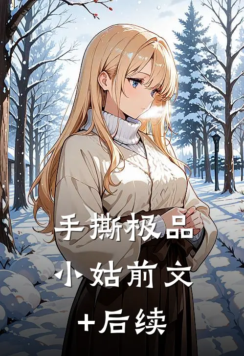 手撕极品小姑前文+后续