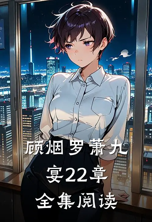 顾烟罗萧九宴22章全集阅读
