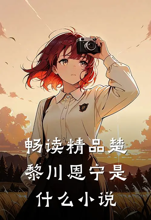 畅读精品楚黎川恩宁是什么小说