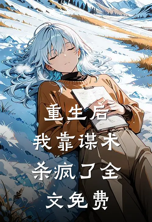 重生后，我靠谋术杀疯了全文免费
