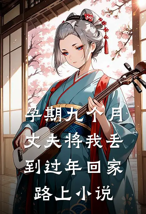 孕期九个月，丈夫将我丢到过年回家路上小说