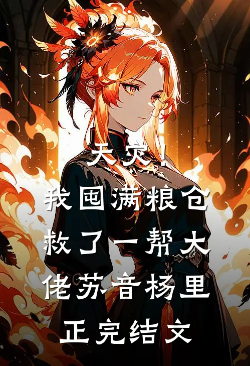 天灾！我囤满粮仓救了一帮大佬苏音杨里正完结文