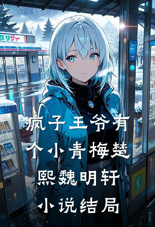 疯子王爷有个小青梅楚熙魏明轩小说结局