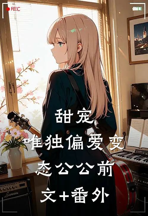 甜宠：唯独偏爱变态公公前文+番外