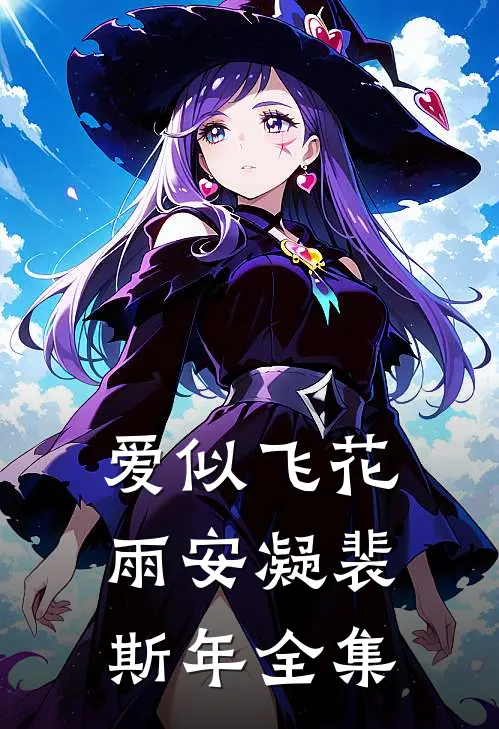 爱似飞花雨安凝裴斯年 全集