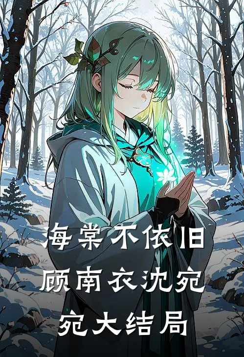 海棠不依旧顾南衣沈宛宛大结局