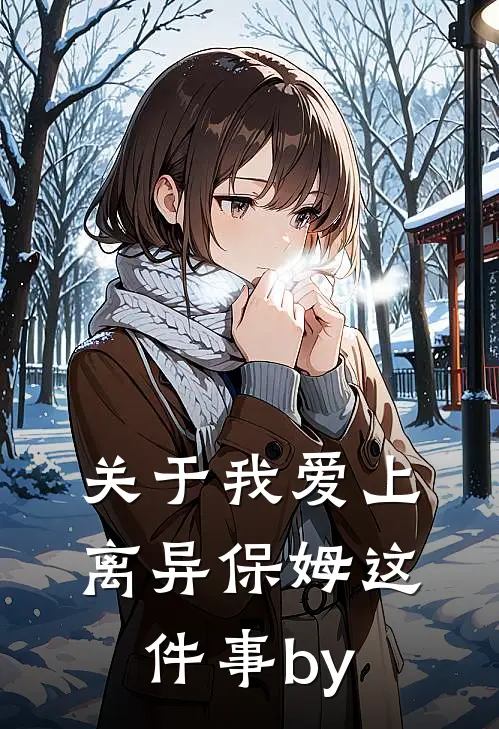 关于我爱上离异保姆这件事by