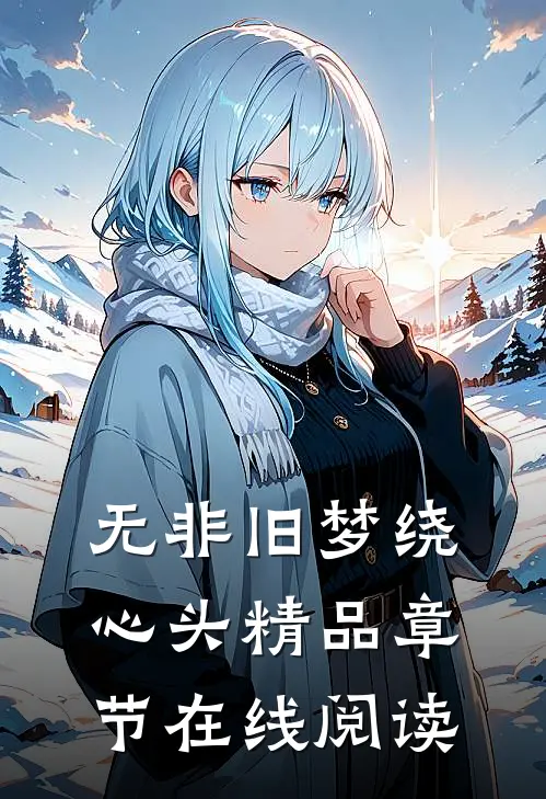 无非旧梦绕心头精品章节在线阅读