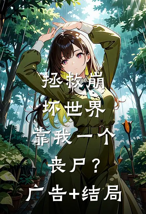 拯救崩坏世界，靠我一个丧尸？广告+结局