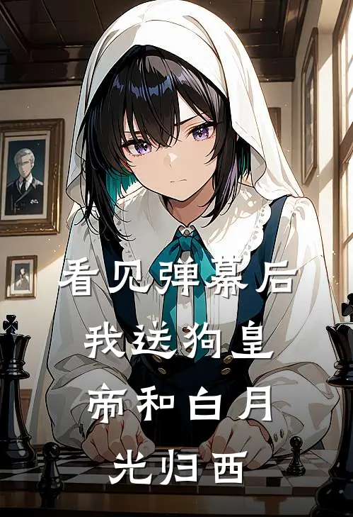 看见弹幕后，我送狗皇帝和白月光归西