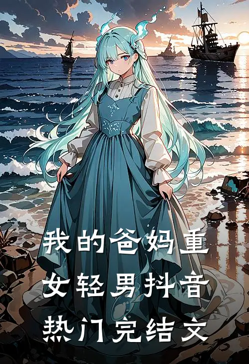 我的爸妈重女轻男抖音热门完结文