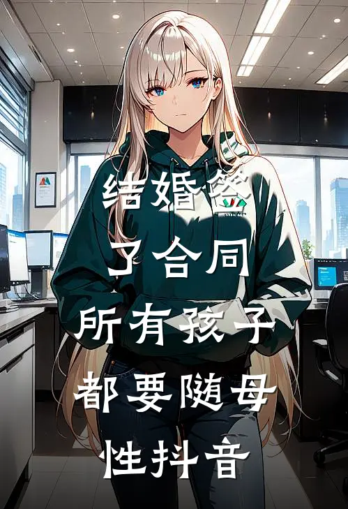 结婚签了合同，所有孩子都要随母性抖音
