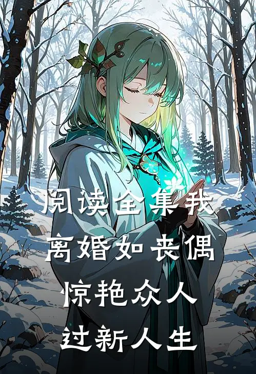 阅读全集我，离婚如丧偶，惊艳众人过新人生