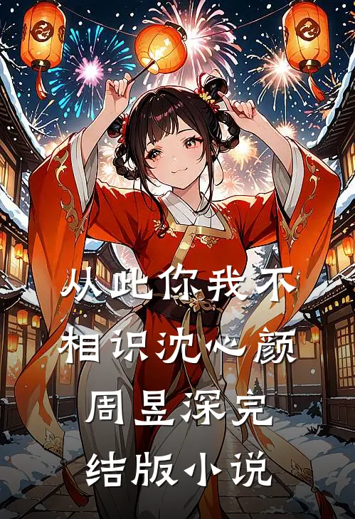 从此你我不相识沈心颜周昱深完结版小说