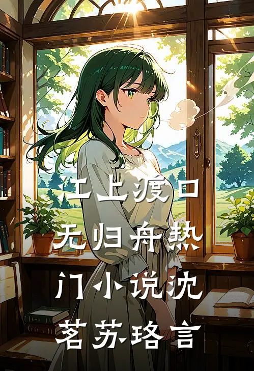 江上渡口无归舟热门小说沈茗苏珞言