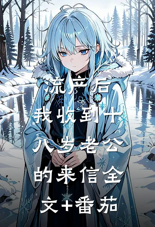 流产后，我收到十八岁老公的来信全文+番茄