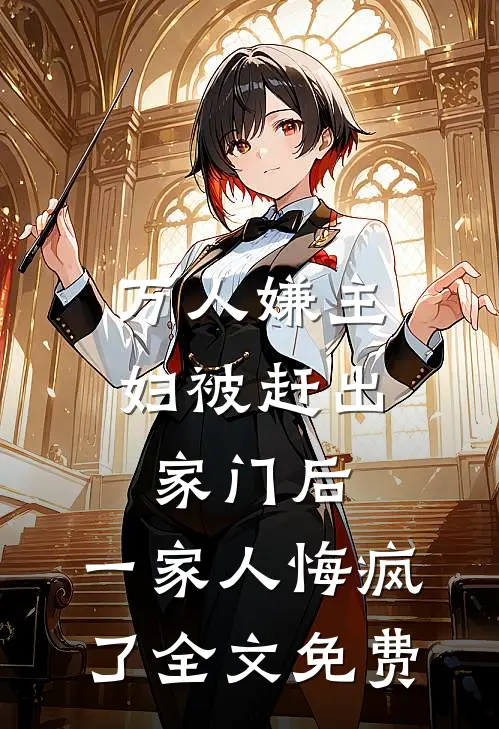 万人嫌主妇被赶出家门后，一家人悔疯了全文免费