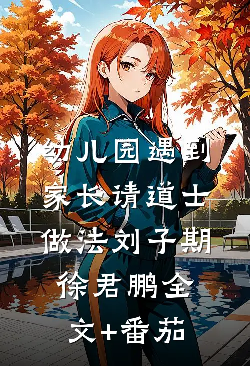 幼儿园遇到家长请道士做法刘子期徐君鹏全文+番茄