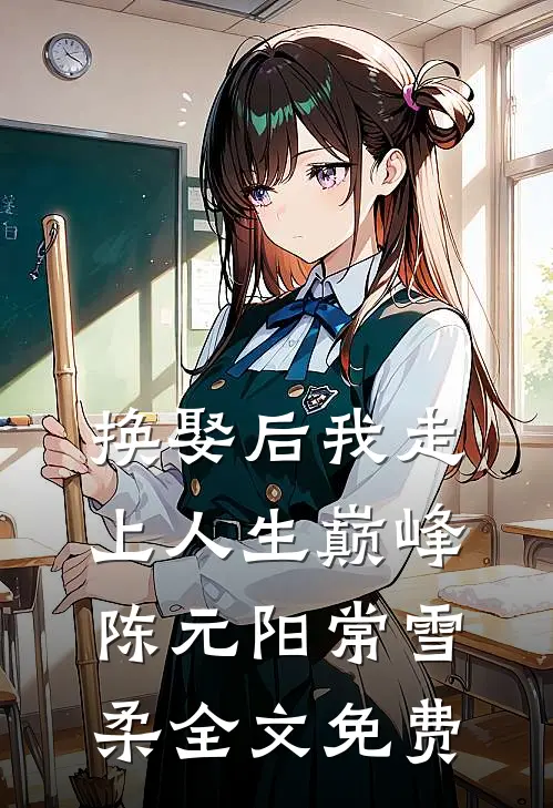 换娶后我走上人生巅峰陈元阳常雪柔全文免费