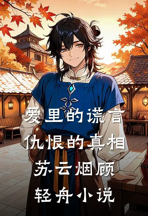 爱里的谎言，仇恨的真相苏云烟顾轻舟小说