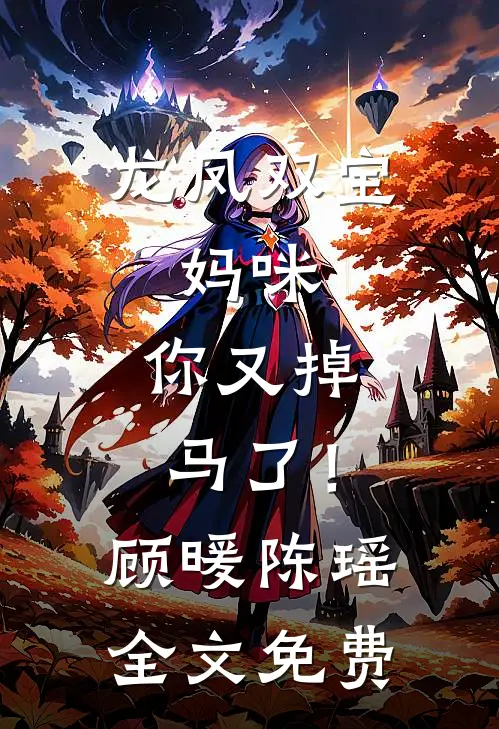 龙凤双宝：妈咪，你又掉马了！顾暖陈瑶全文免费