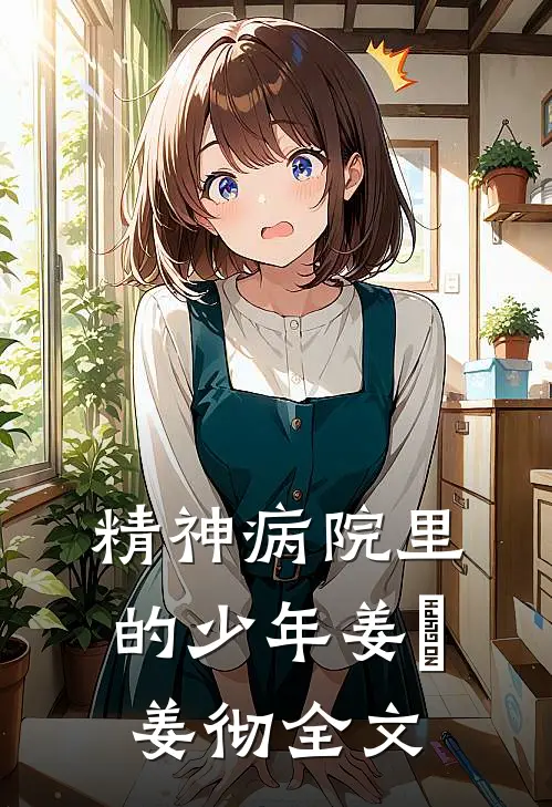 精神病院里的少年姜喆姜彻全文
