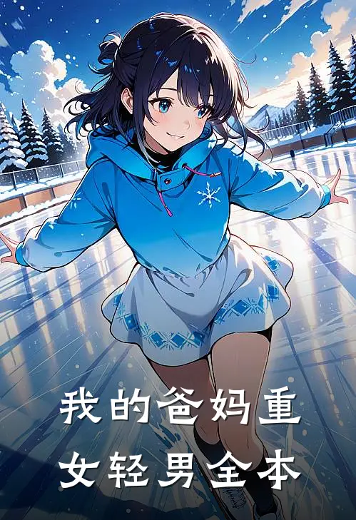 我的爸妈重女轻男全本