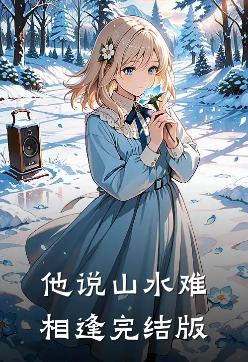 他说山水难相逢完结版